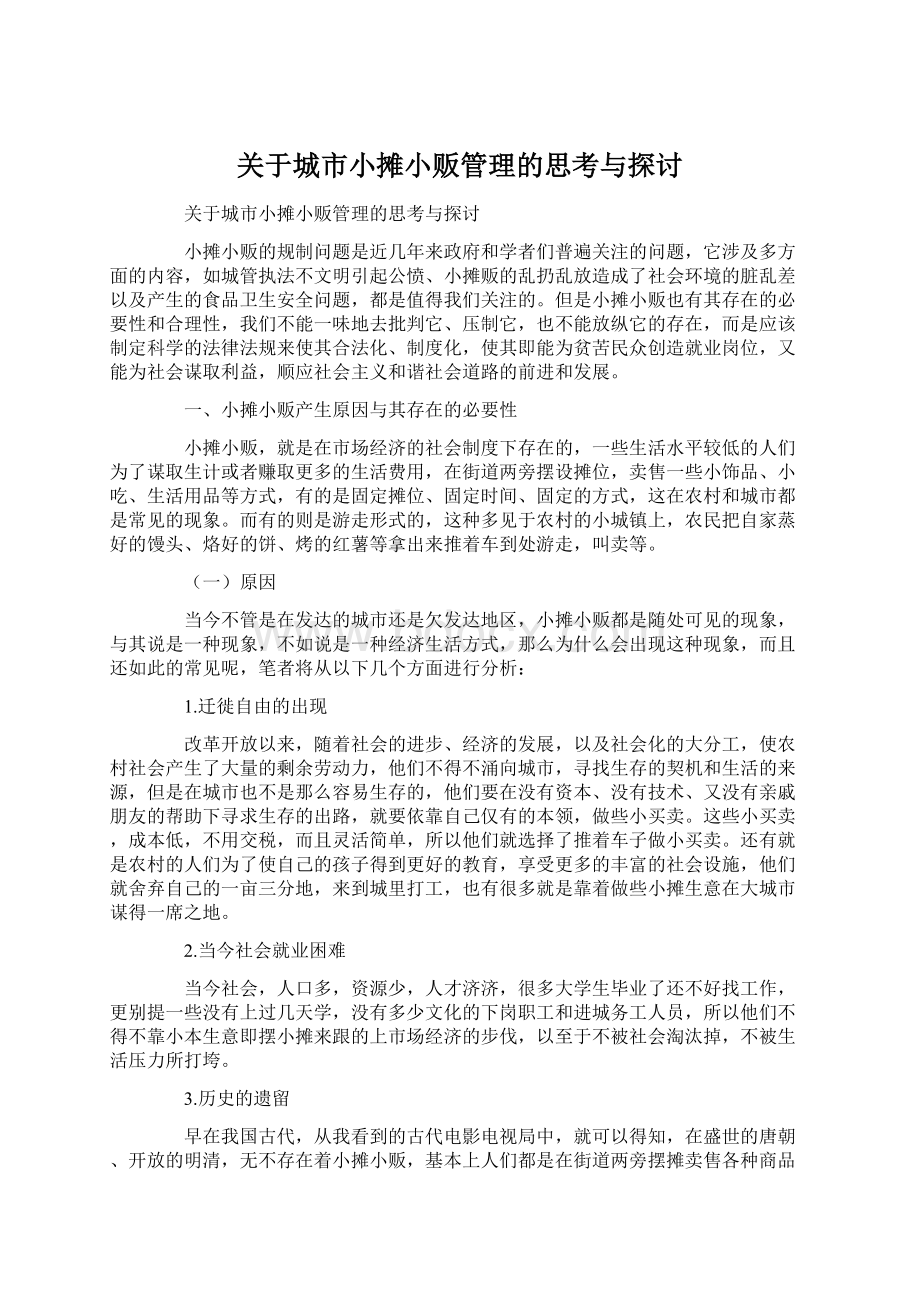 关于城市小摊小贩管理的思考与探讨文档格式.docx