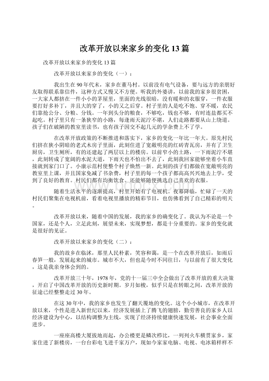 改革开放以来家乡的变化13篇.docx