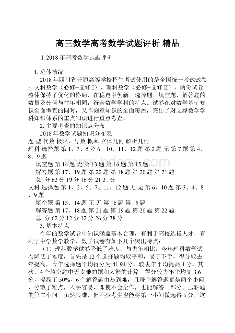 高三数学高考数学试题评析 精品.docx