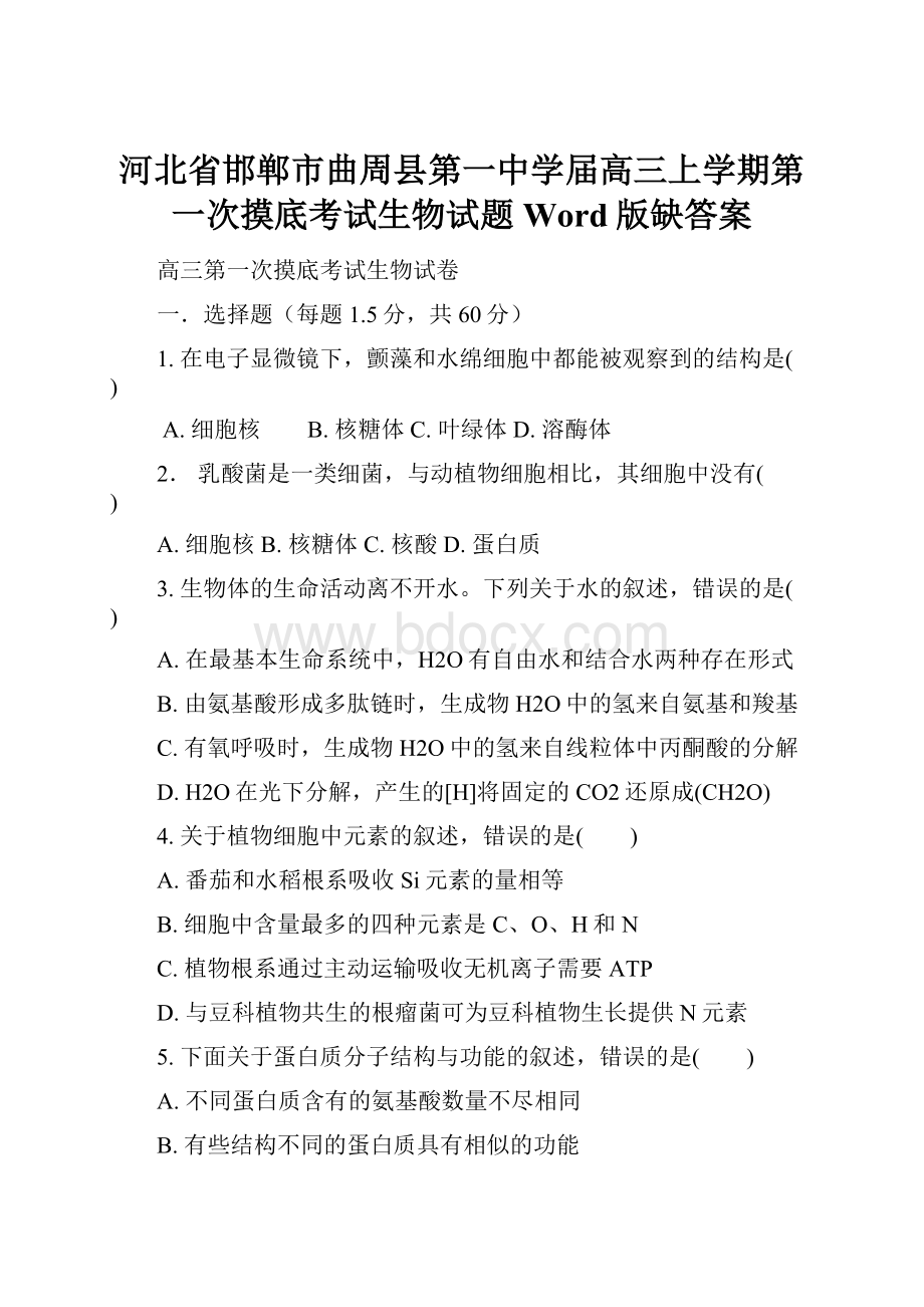 河北省邯郸市曲周县第一中学届高三上学期第一次摸底考试生物试题 Word版缺答案Word下载.docx_第1页