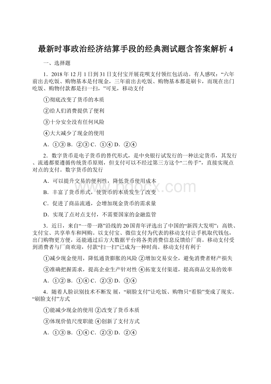 最新时事政治经济结算手段的经典测试题含答案解析4Word文档下载推荐.docx_第1页