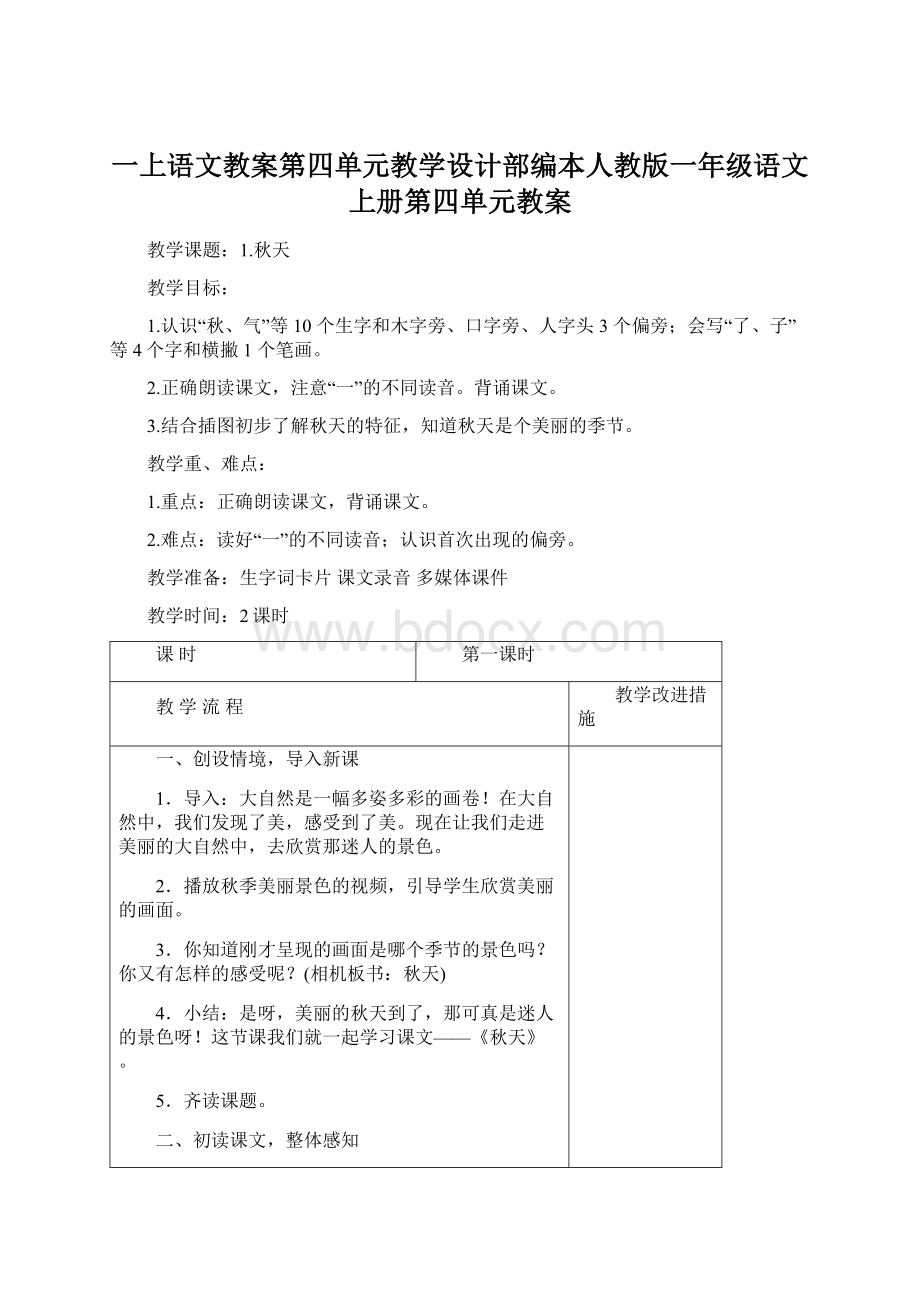 一上语文教案第四单元教学设计部编本人教版一年级语文上册第四单元教案Word文档下载推荐.docx