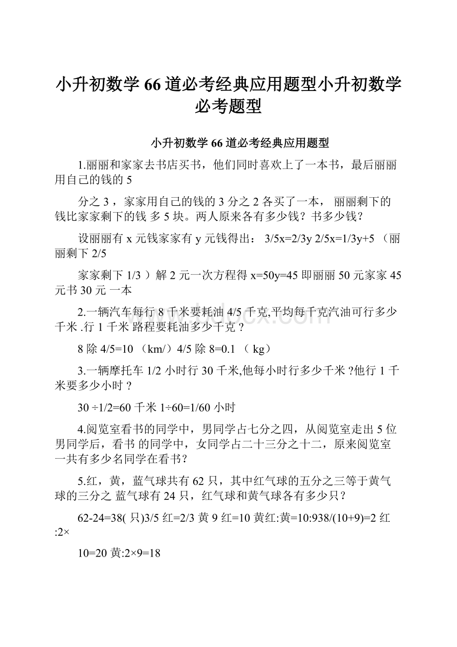 小升初数学66道必考经典应用题型小升初数学必考题型Word文件下载.docx_第1页