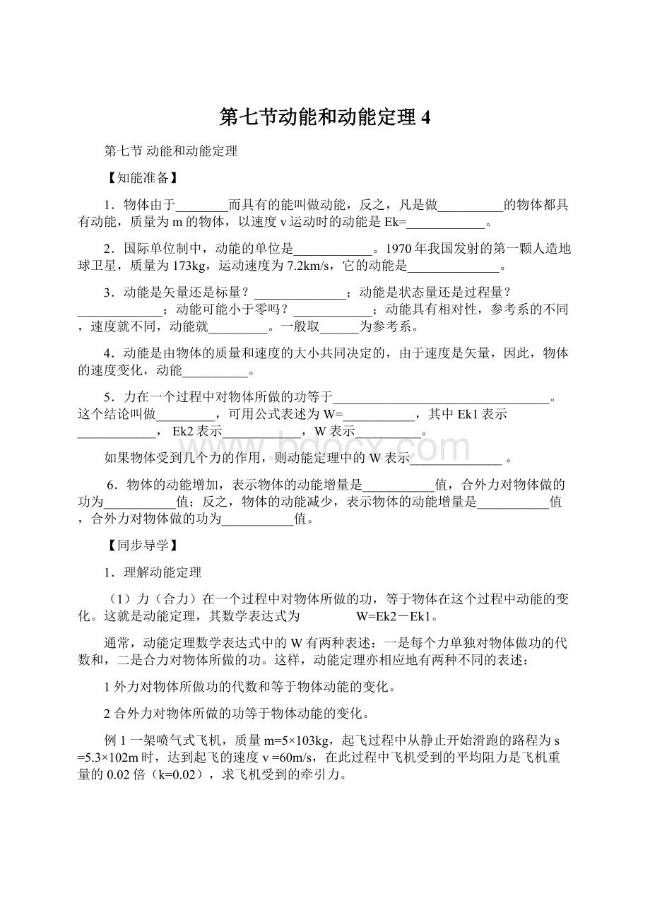 第七节动能和动能定理4Word下载.docx