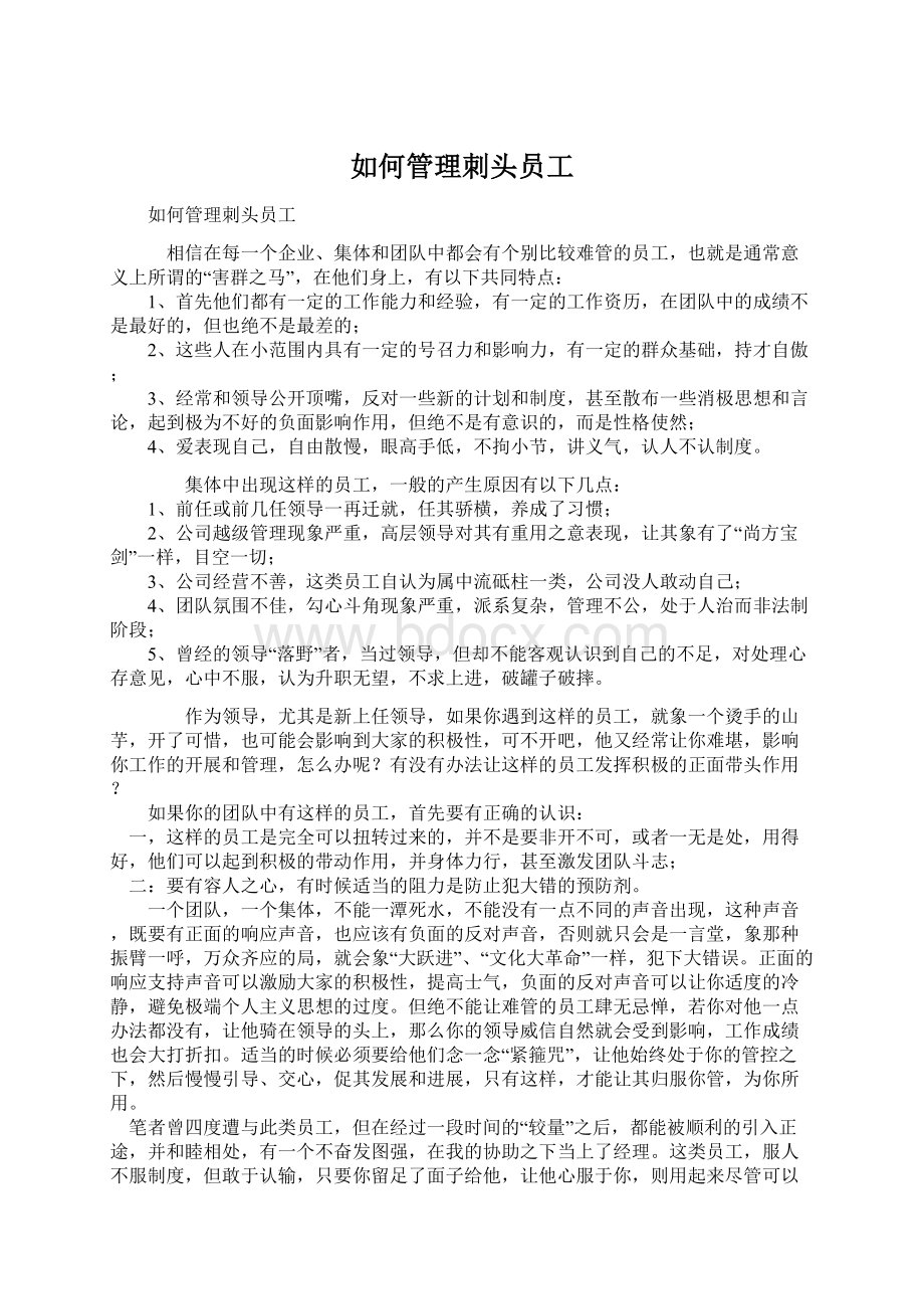 如何管理刺头员工.docx_第1页