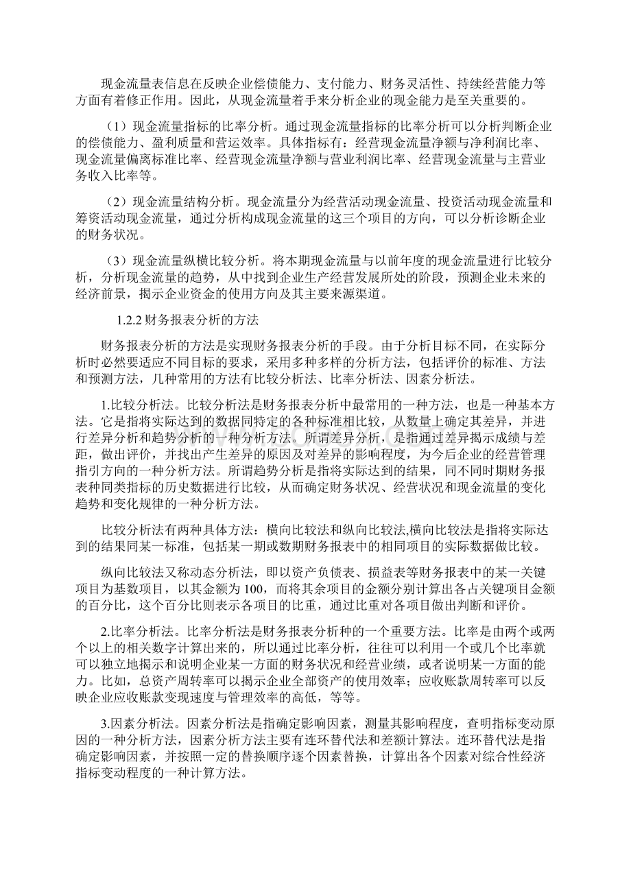 企业财务报表分析毕业论文范文.docx_第3页