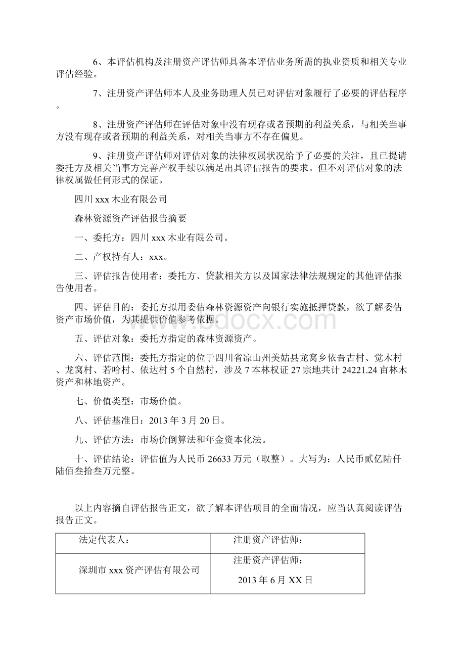 森林林权资产评估报告模板.docx_第2页