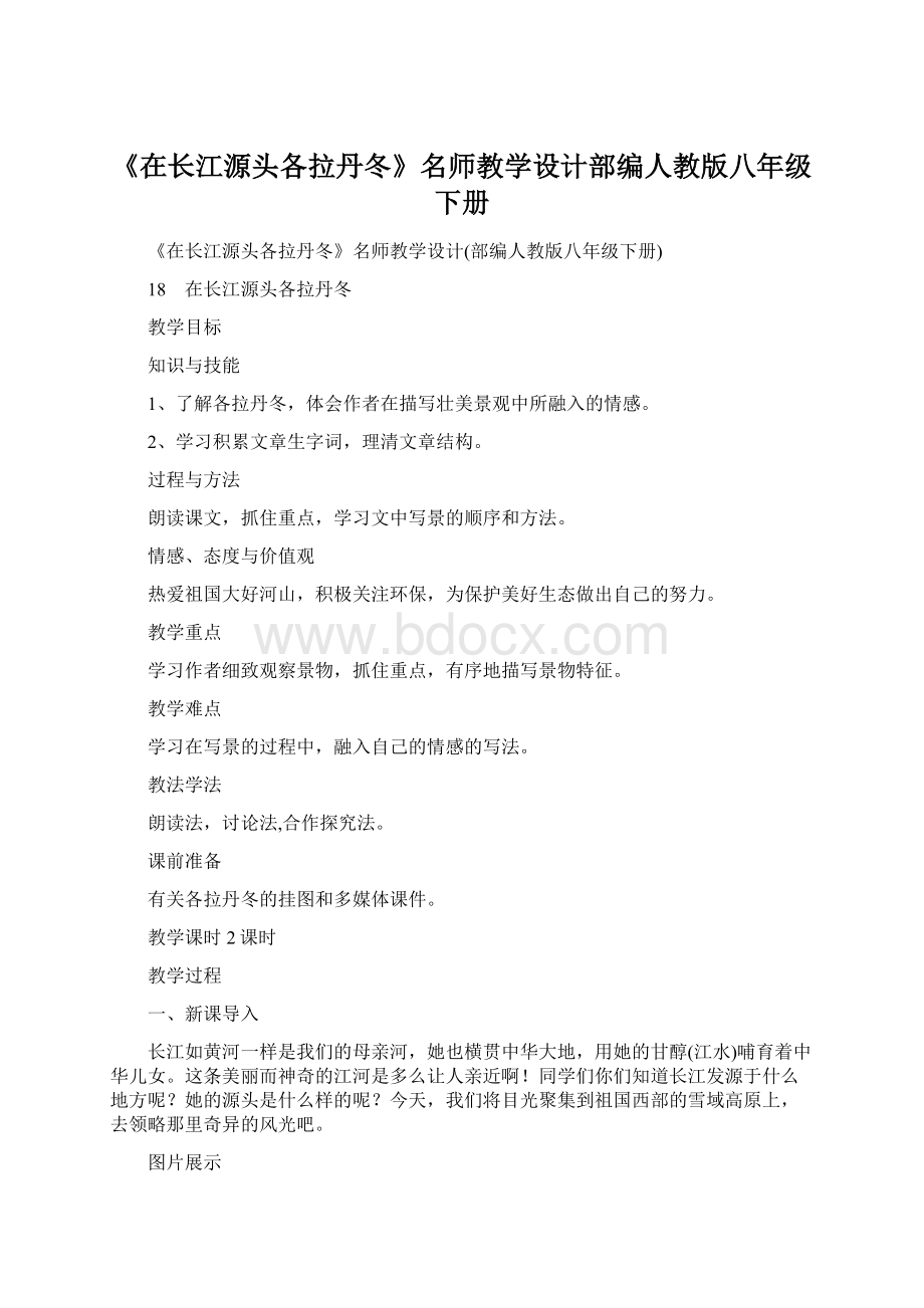 《在长江源头各拉丹冬》名师教学设计部编人教版八年级下册.docx