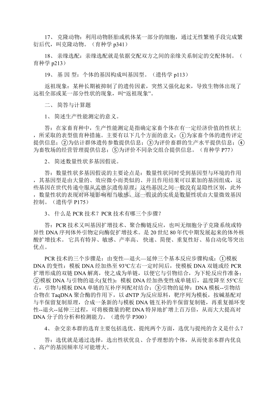 《遗传育种》重点复习题及参考答案.docx_第2页