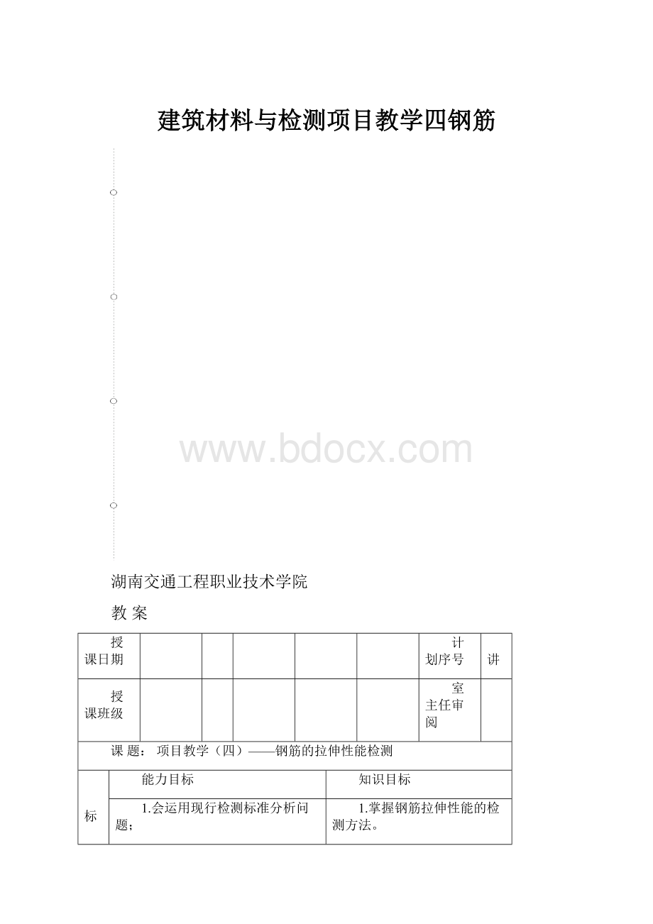 建筑材料与检测项目教学四钢筋.docx