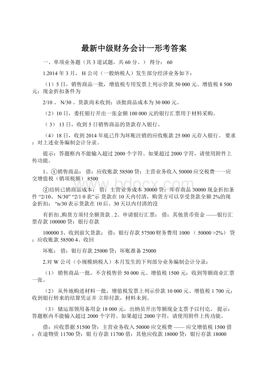 最新中级财务会计一形考答案文档格式.docx_第1页