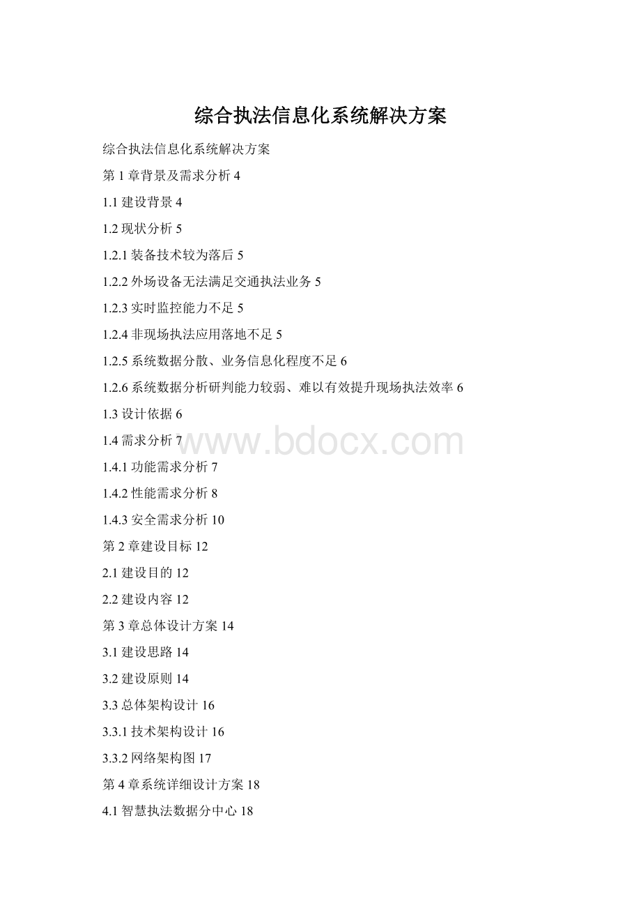 综合执法信息化系统解决方案文档格式.docx