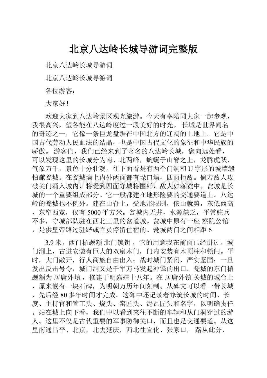 北京八达岭长城导游词完整版.docx