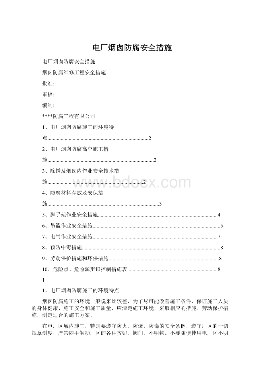 电厂烟囱防腐安全措施文档格式.docx_第1页