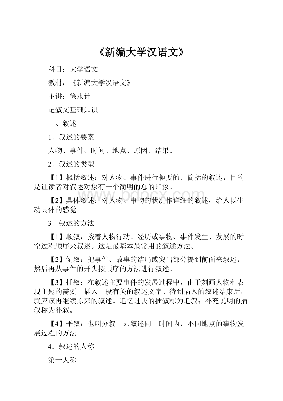 《新编大学汉语文》Word格式.docx