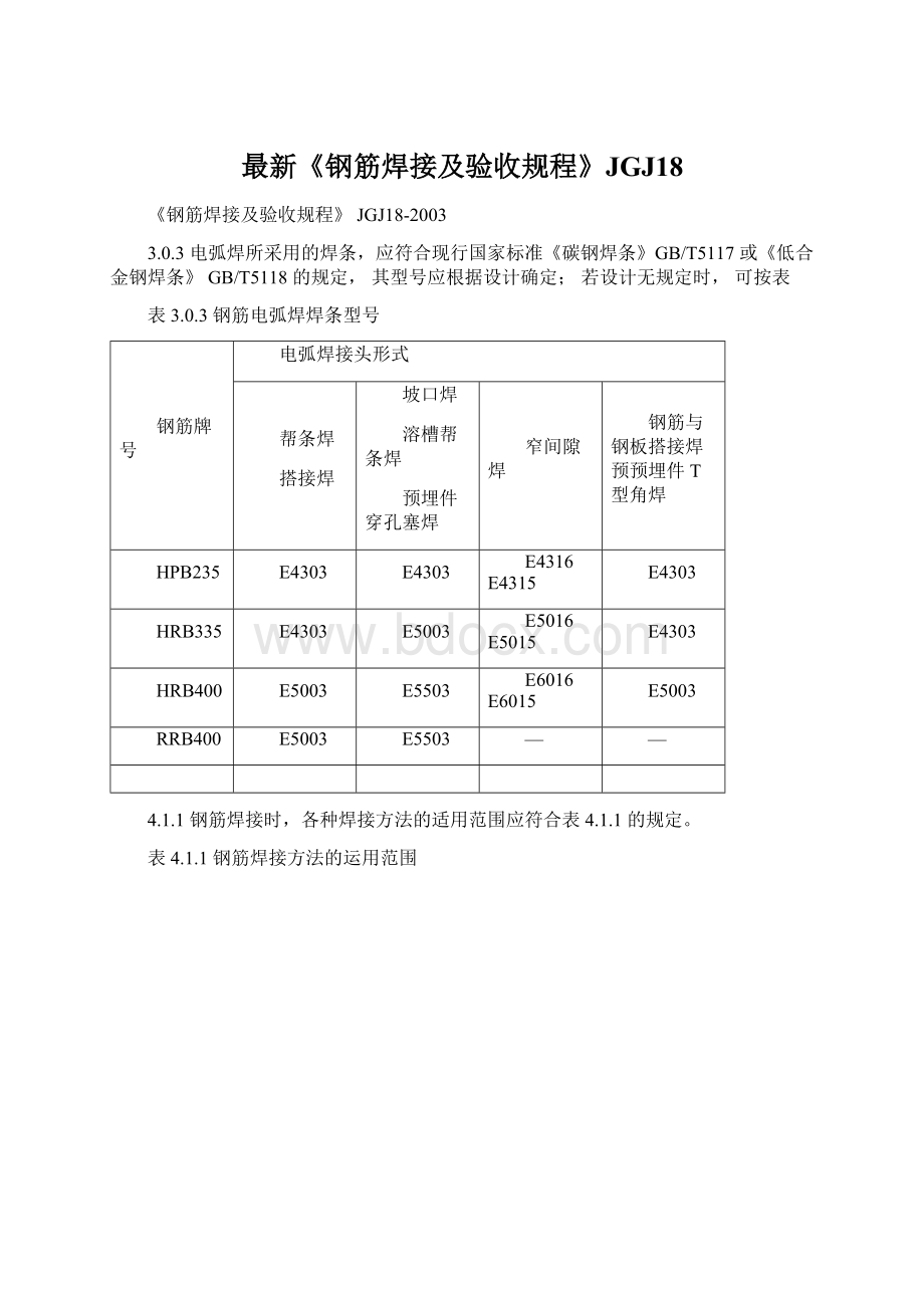 最新《钢筋焊接及验收规程》JGJ18文档格式.docx