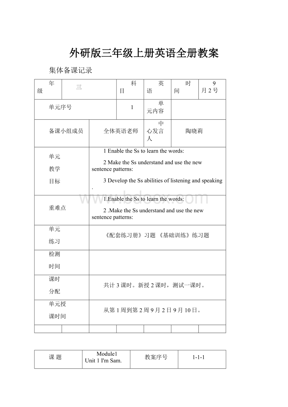 外研版三年级上册英语全册教案.docx_第1页