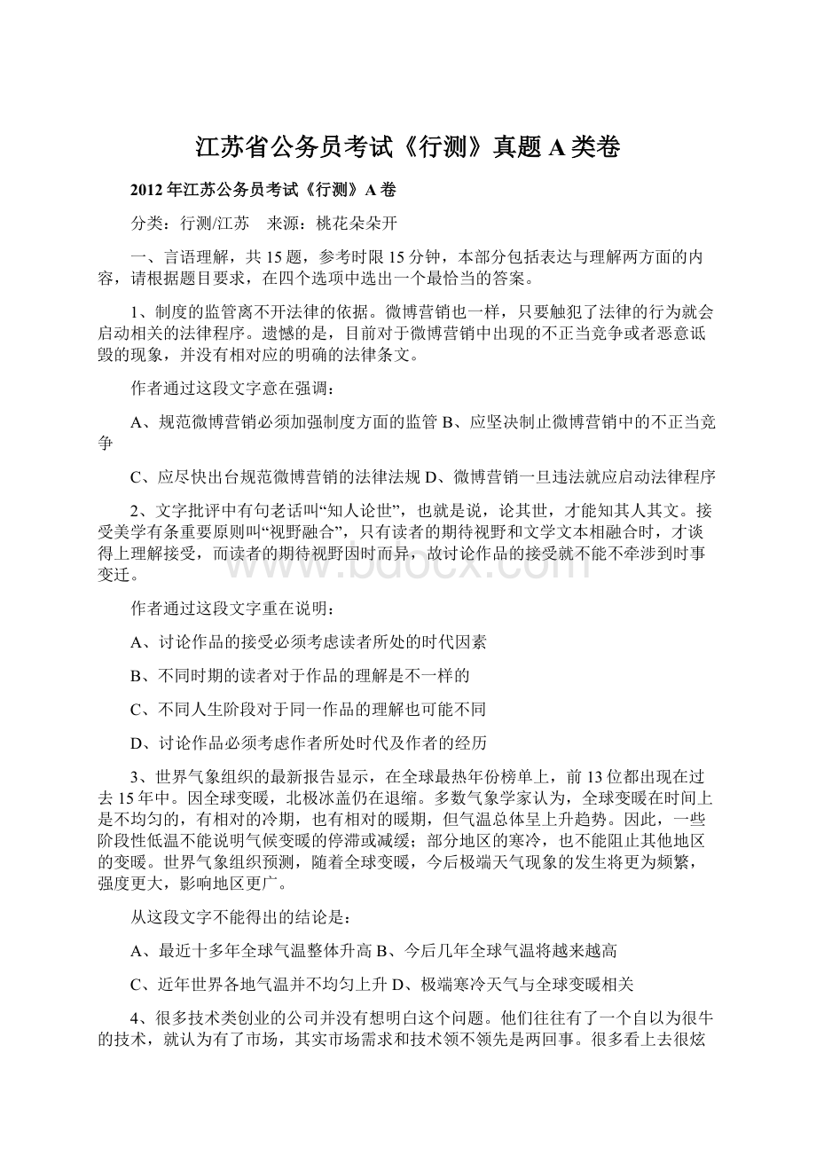 江苏省公务员考试《行测》真题A类卷Word格式文档下载.docx