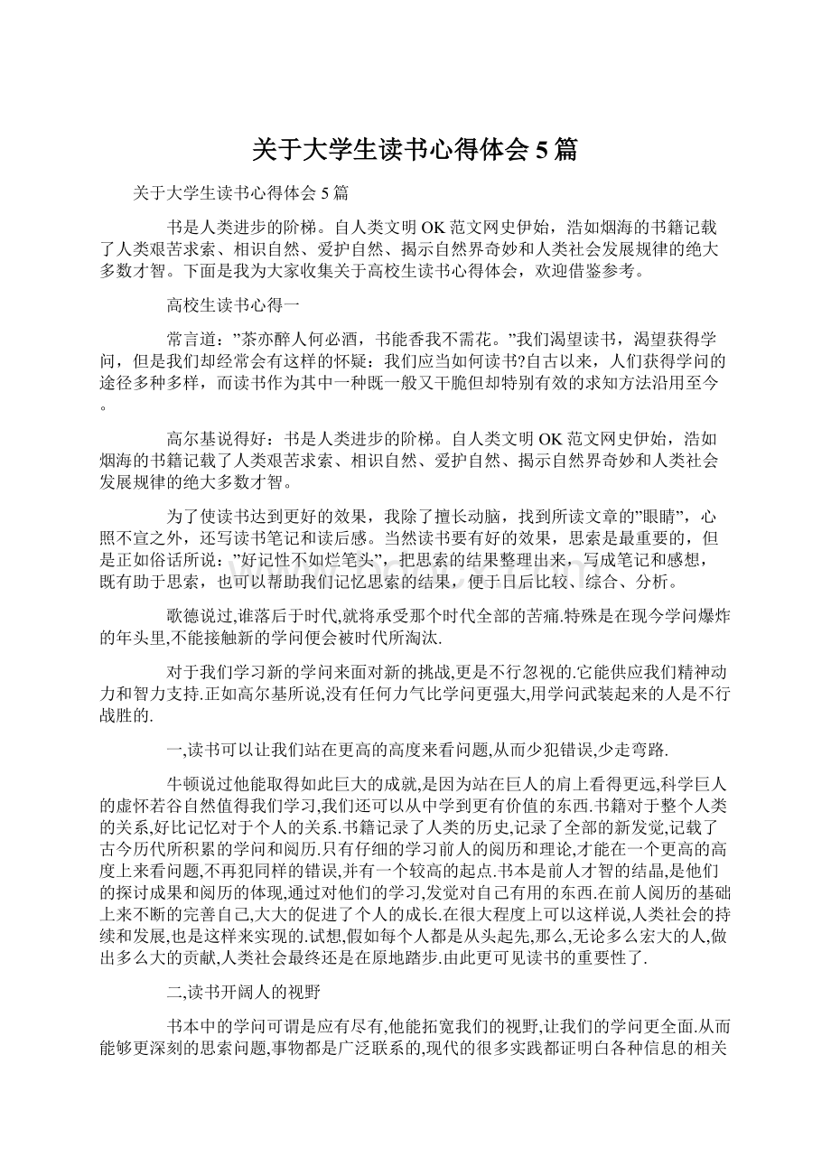 关于大学生读书心得体会5篇文档格式.docx