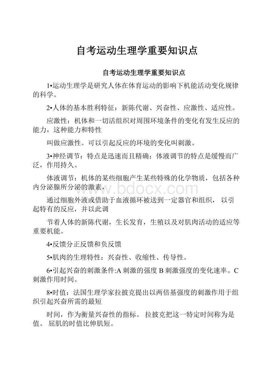 自考运动生理学重要知识点.docx