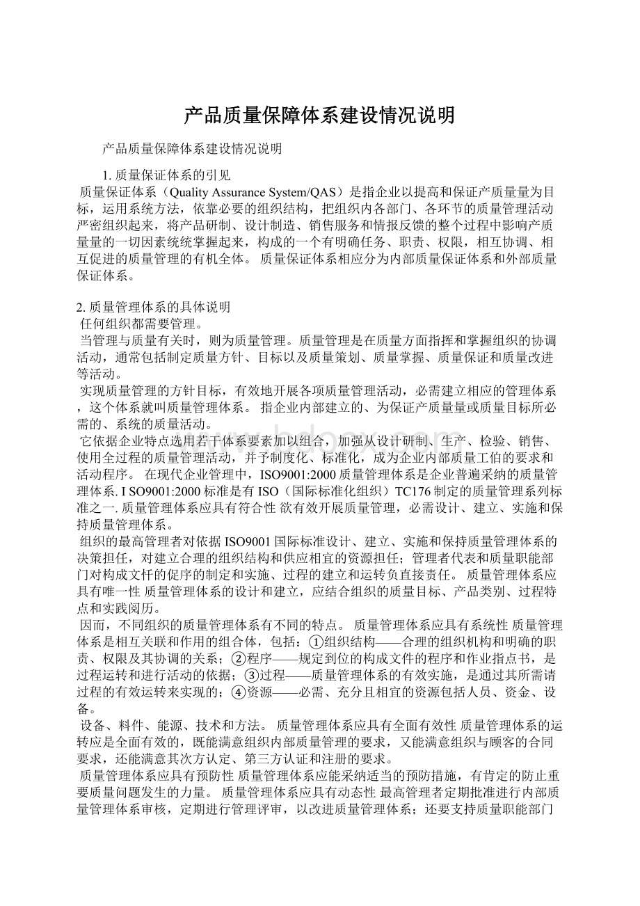 产品质量保障体系建设情况说明.docx