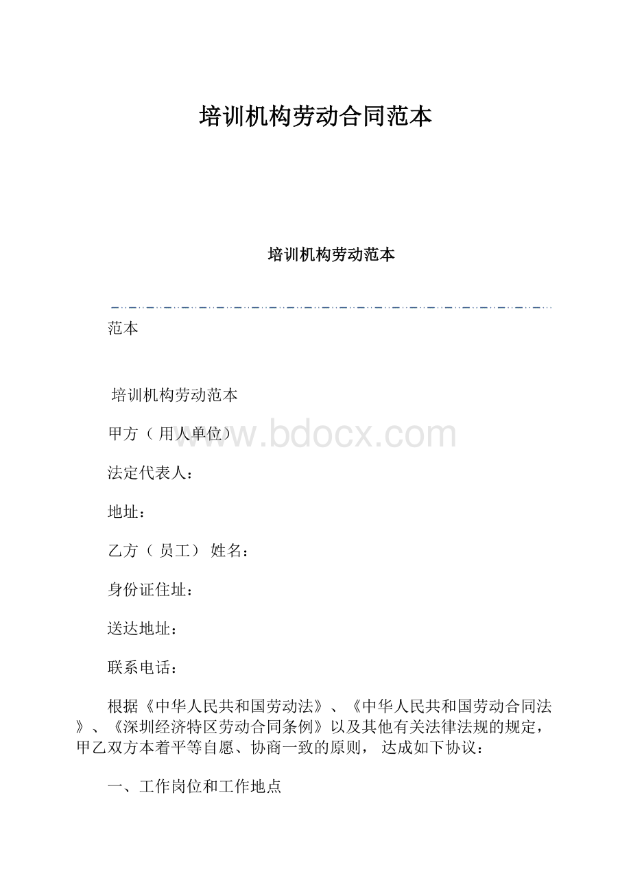 培训机构劳动合同范本.docx_第1页