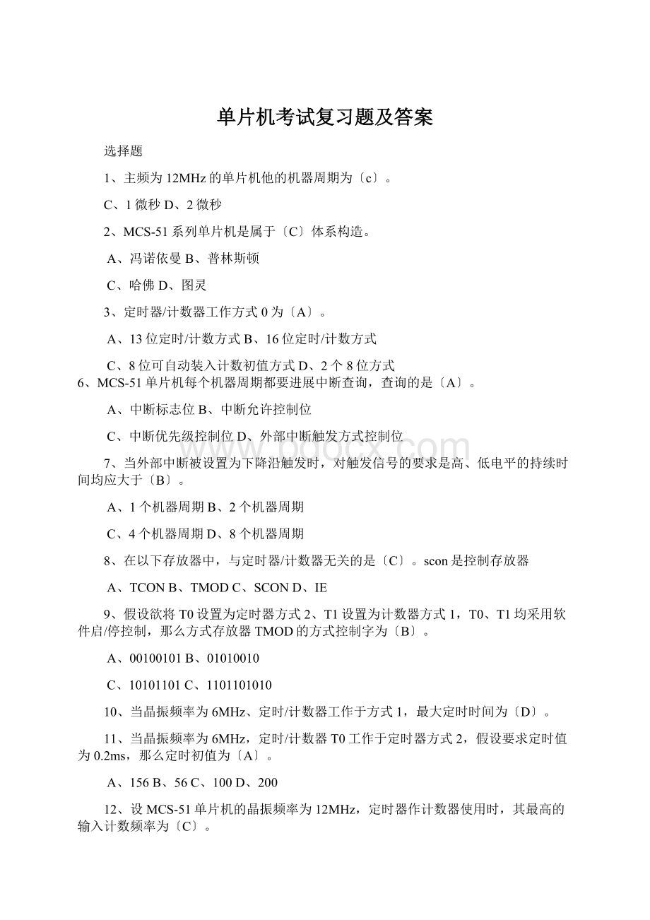 单片机考试复习题及答案Word文件下载.docx_第1页