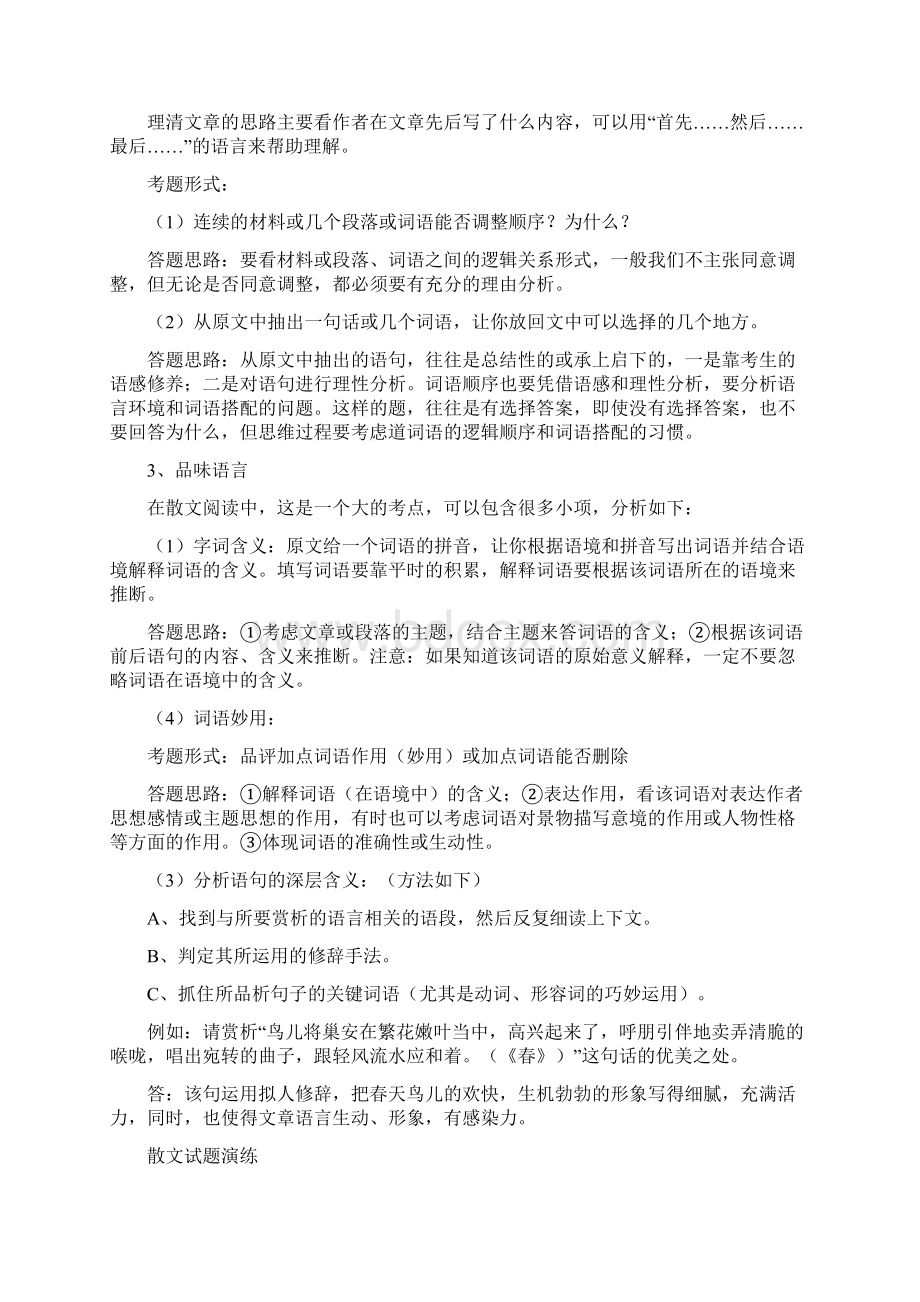 部编七年级语文初中散文阅读理解技巧+专项训练练习题Word文件下载.docx_第2页