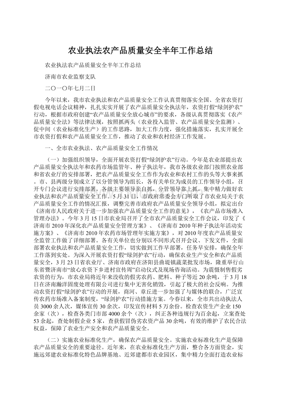 农业执法农产品质量安全半年工作总结.docx_第1页