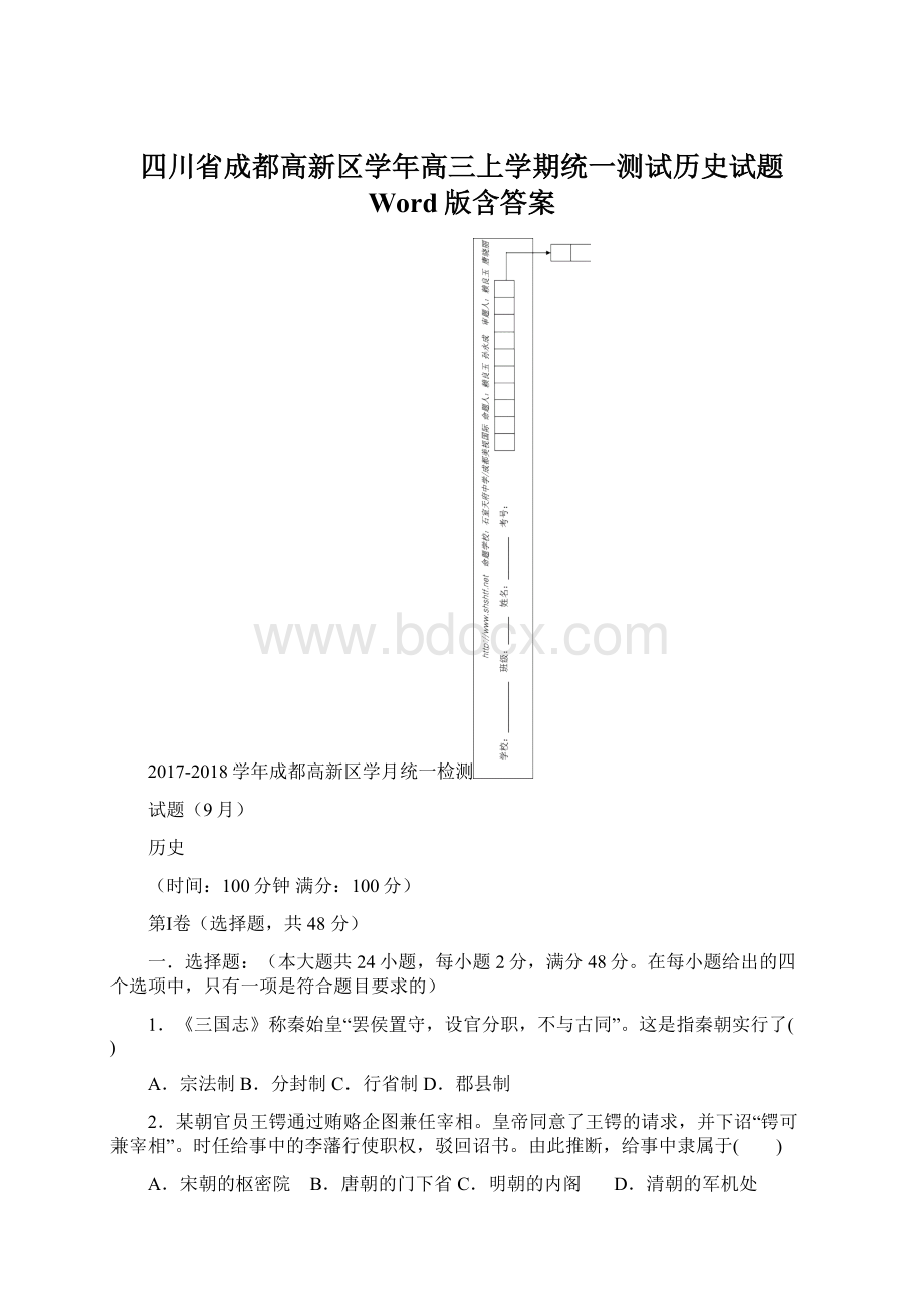 四川省成都高新区学年高三上学期统一测试历史试题 Word版含答案.docx_第1页