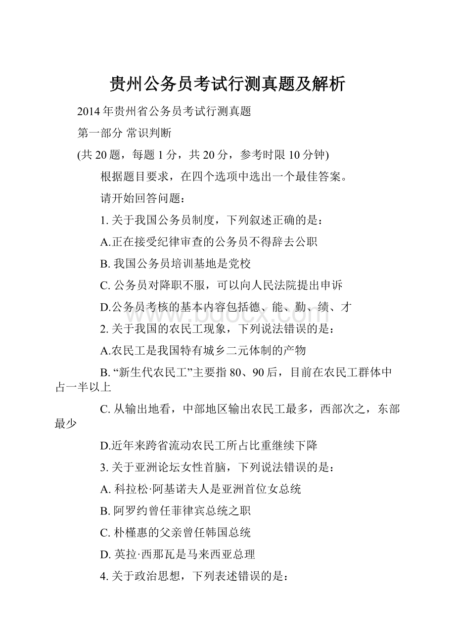 贵州公务员考试行测真题及解析.docx