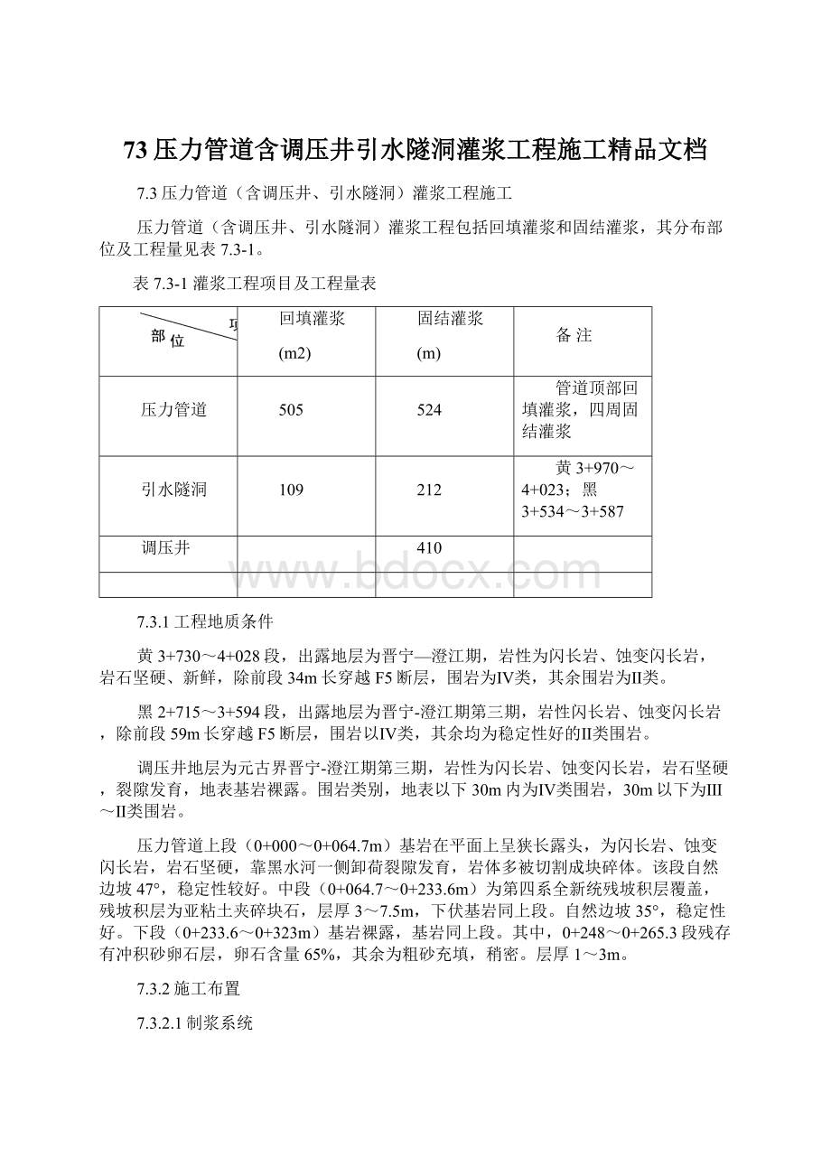 73压力管道含调压井引水隧洞灌浆工程施工精品文档Word格式.docx