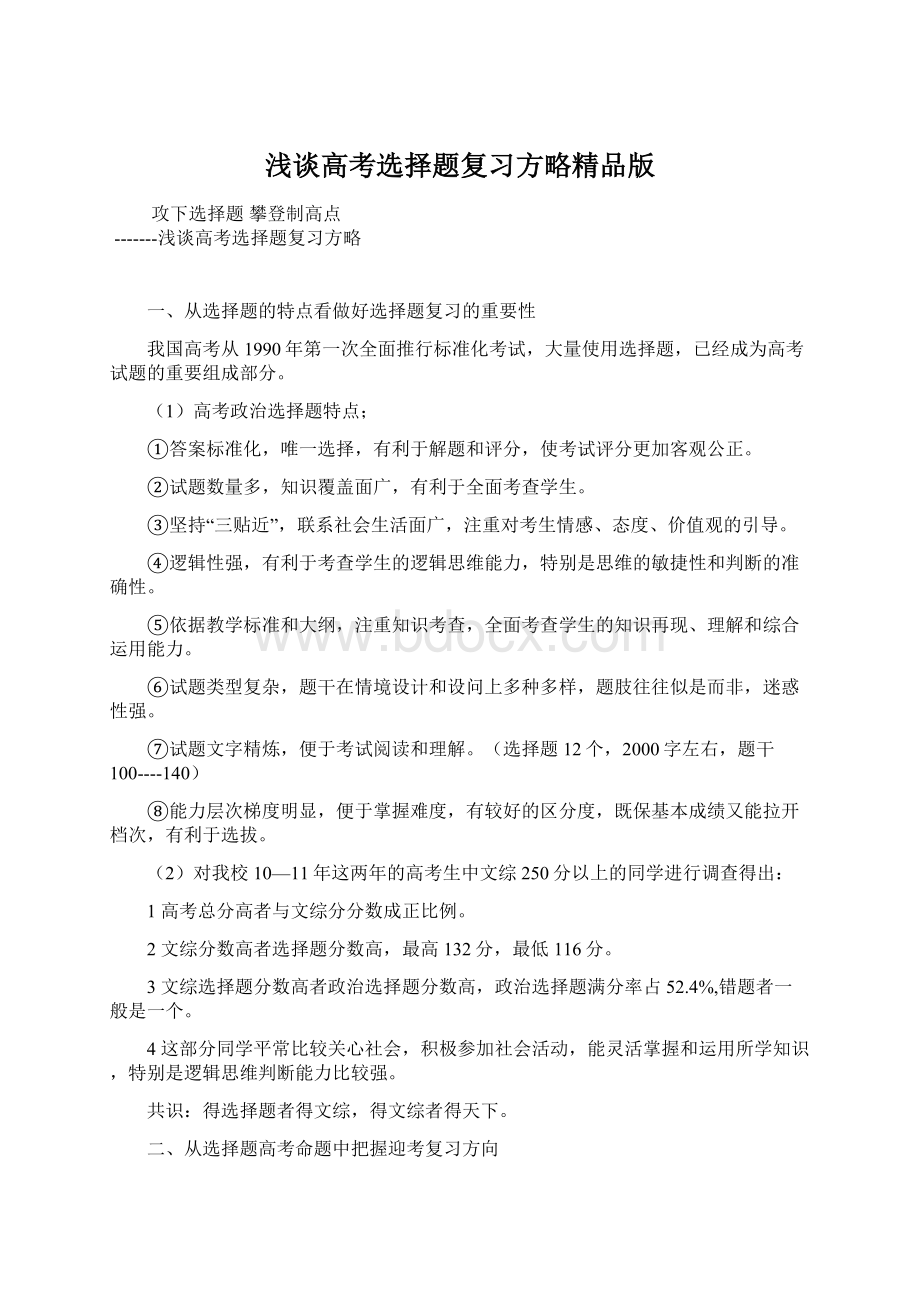 浅谈高考选择题复习方略精品版.docx