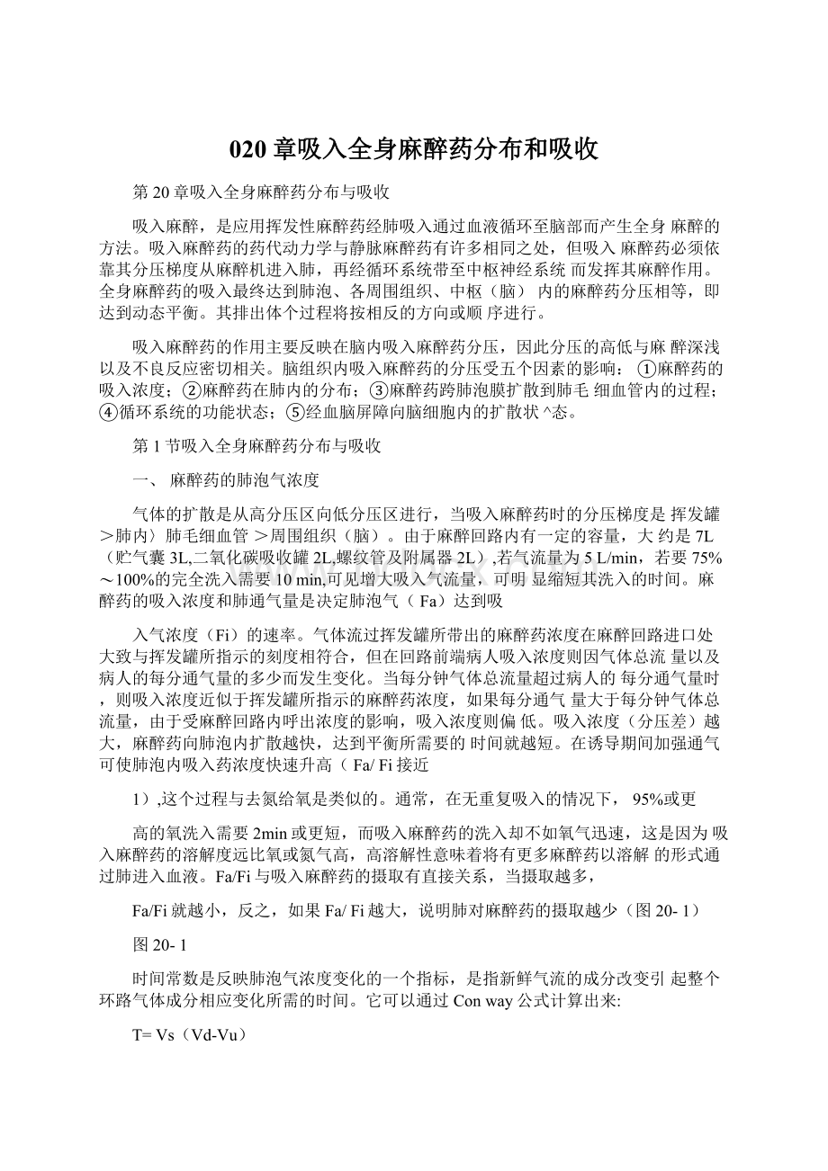 020章吸入全身麻醉药分布和吸收.docx_第1页