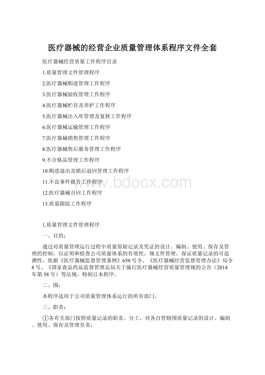 医疗器械的经营企业质量管理体系程序文件全套.docx_第1页