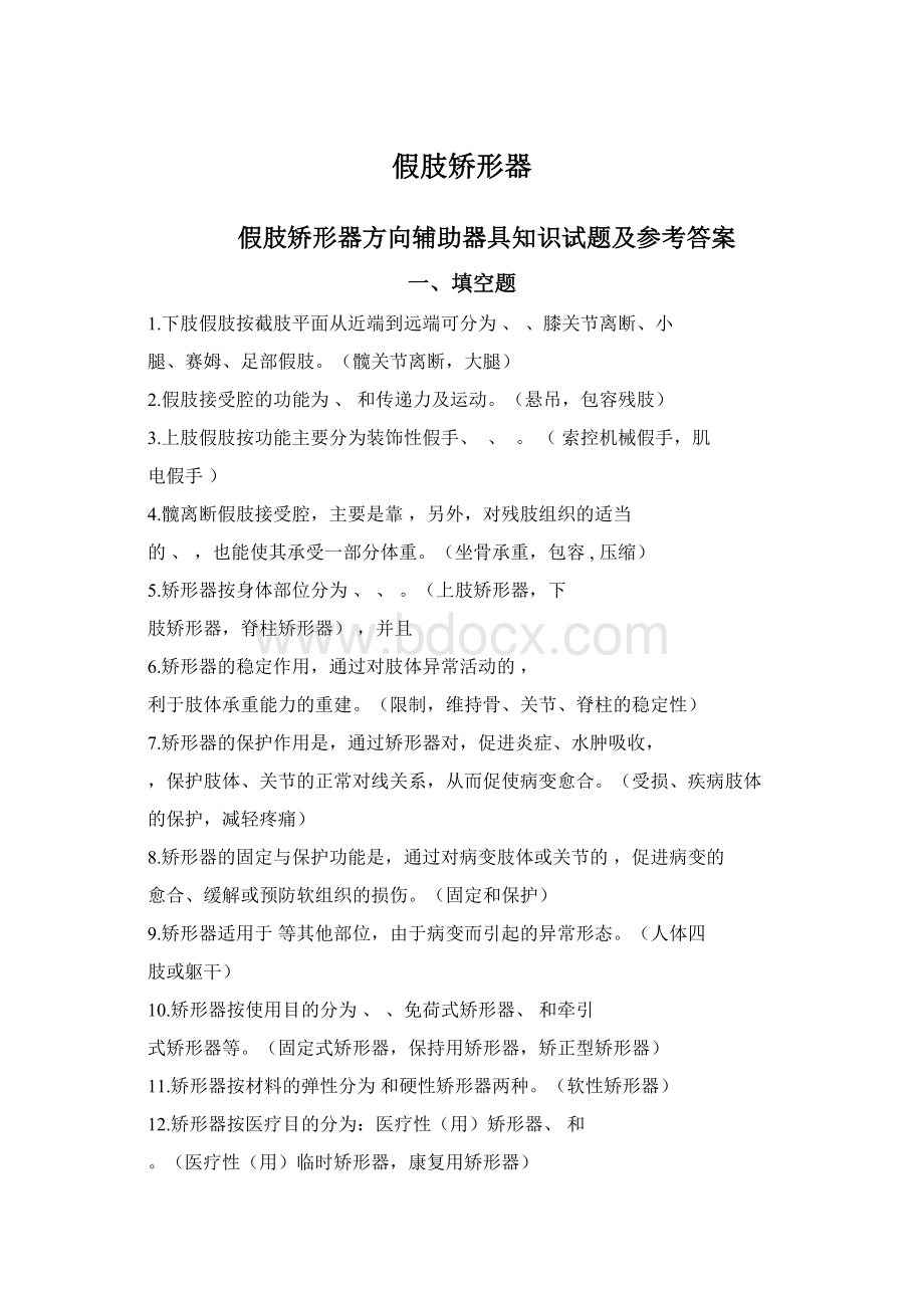 假肢矫形器Word格式文档下载.docx_第1页