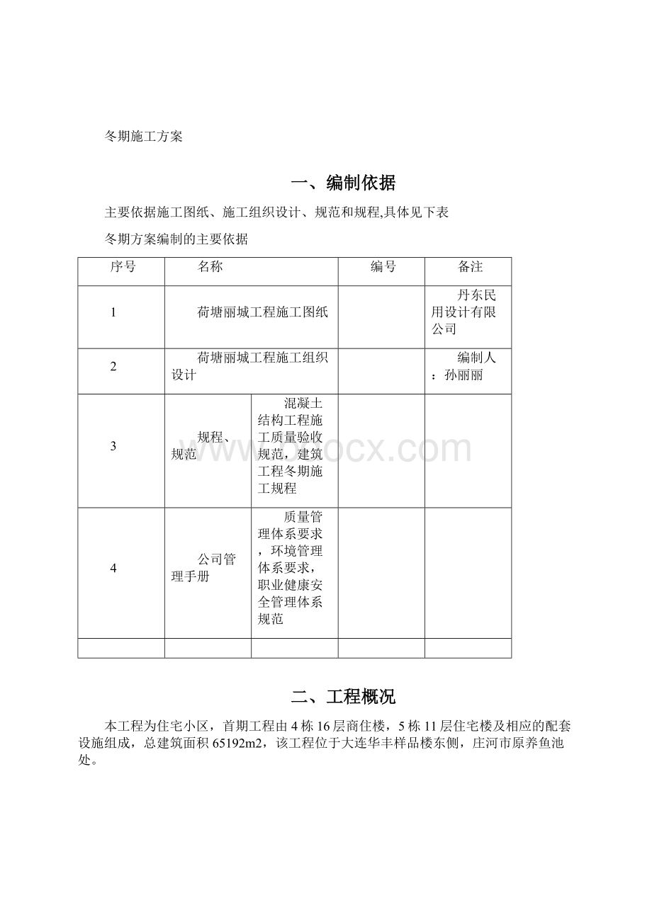 冬期施工方案.docx_第2页