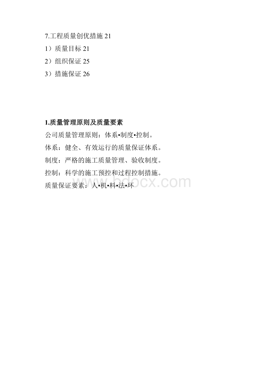 工程质量管理质量保证体系及质量保证措施.docx_第2页