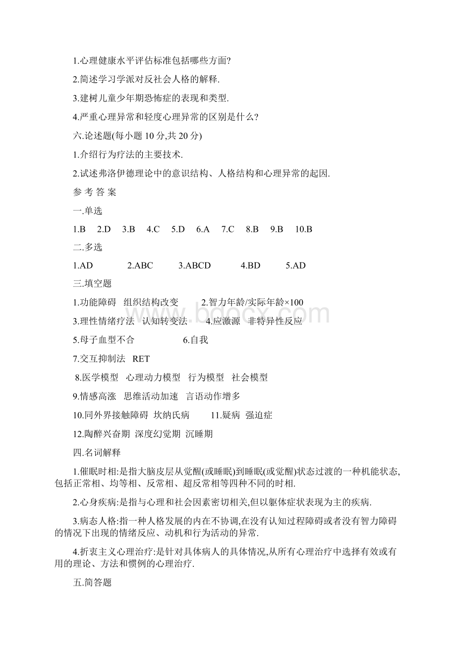 《变态心理学》复习试题.docx_第3页