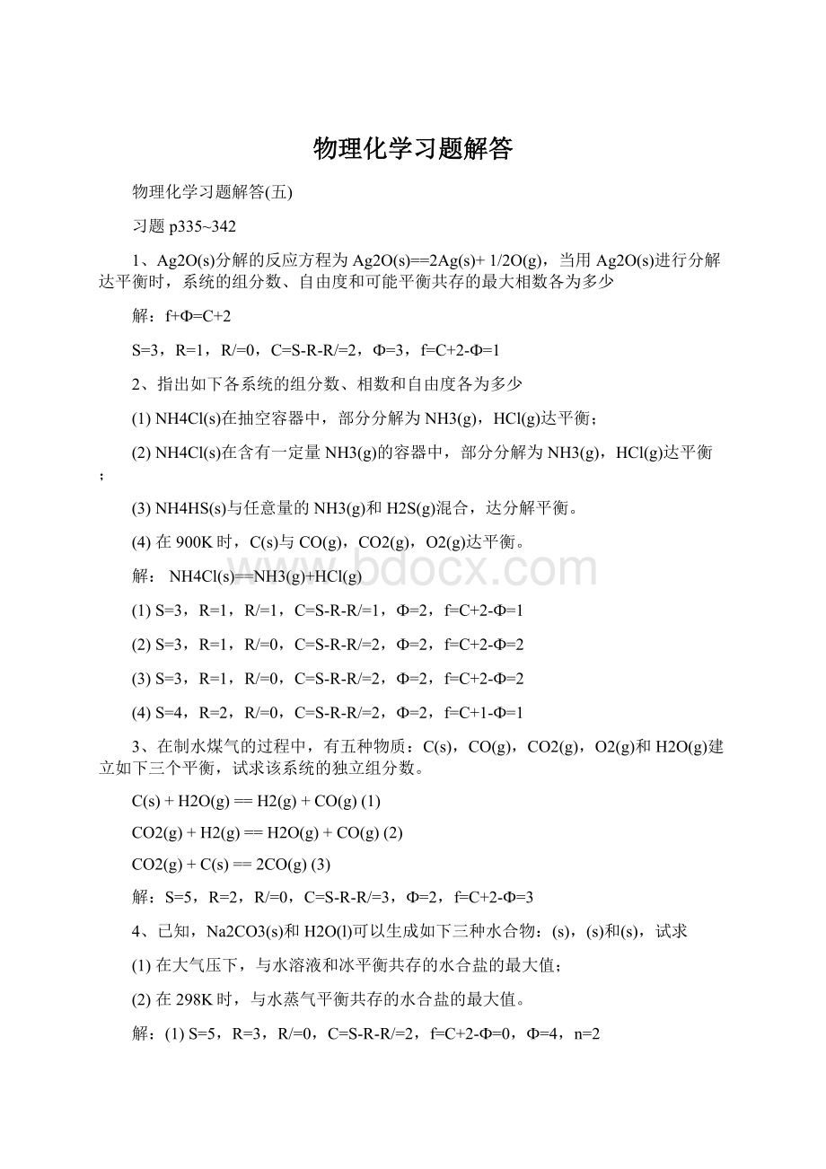 物理化学习题解答文档格式.docx