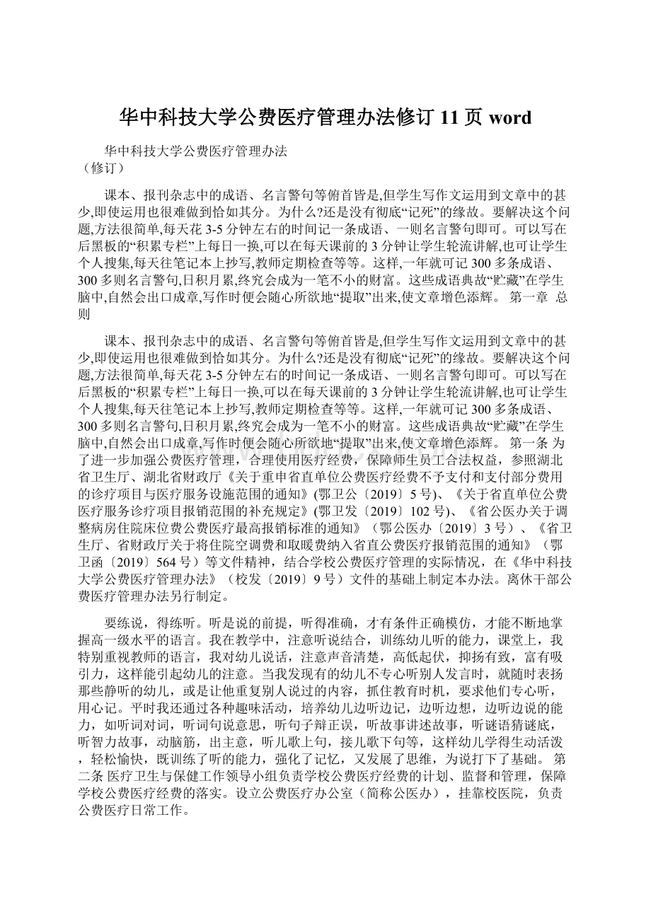 华中科技大学公费医疗管理办法修订11页wordWord文档格式.docx_第1页