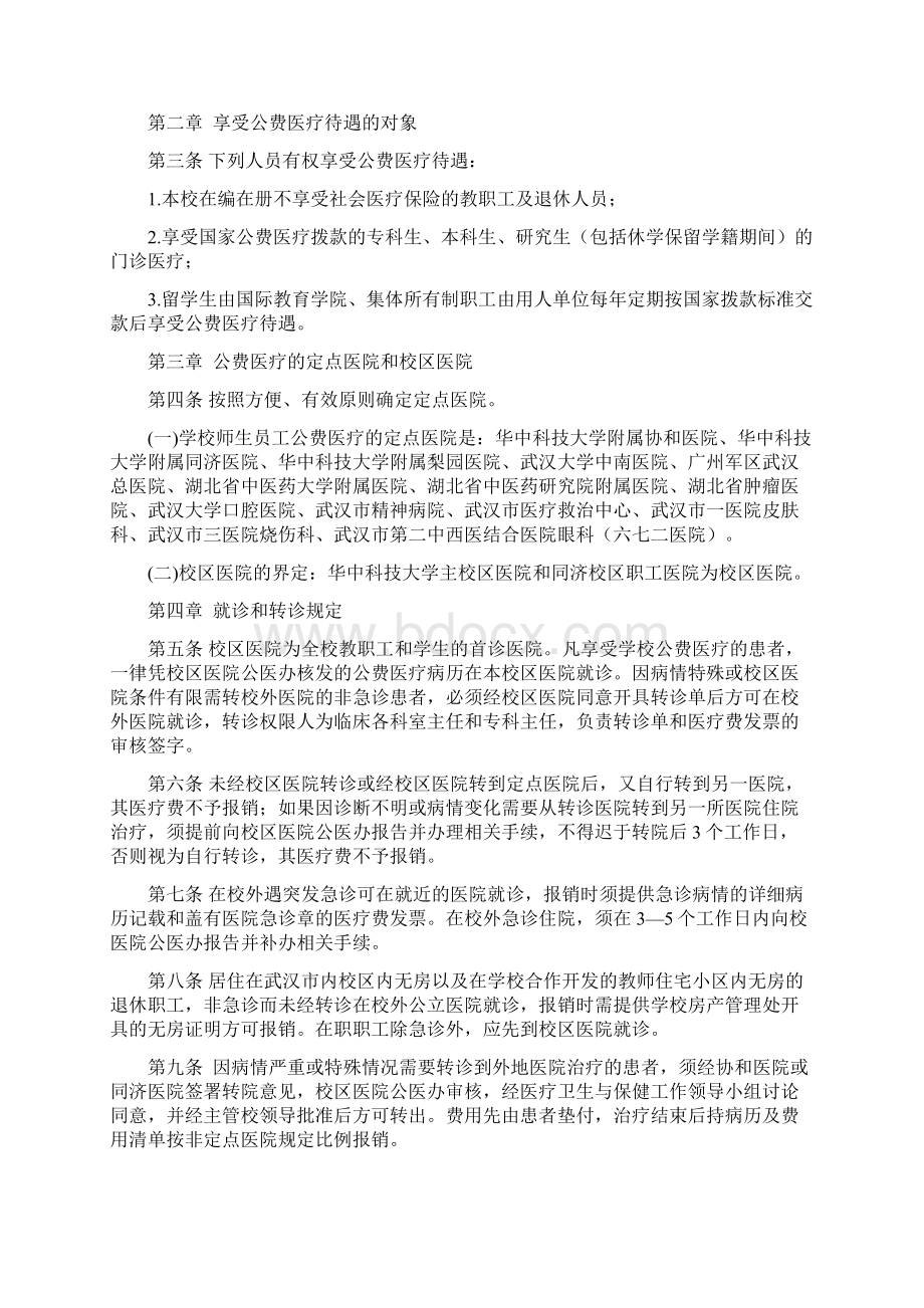 华中科技大学公费医疗管理办法修订11页wordWord文档格式.docx_第2页