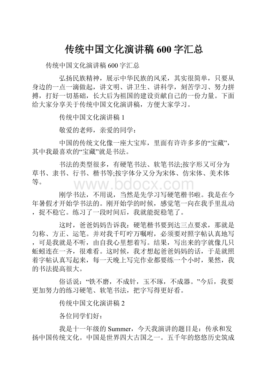 传统中国文化演讲稿600字汇总.docx