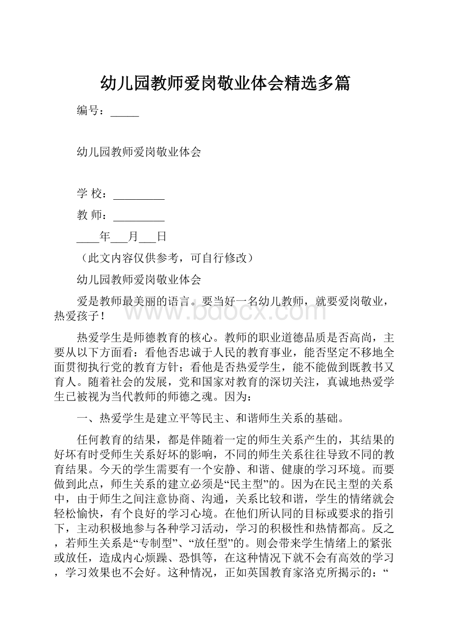 幼儿园教师爱岗敬业体会精选多篇.docx_第1页