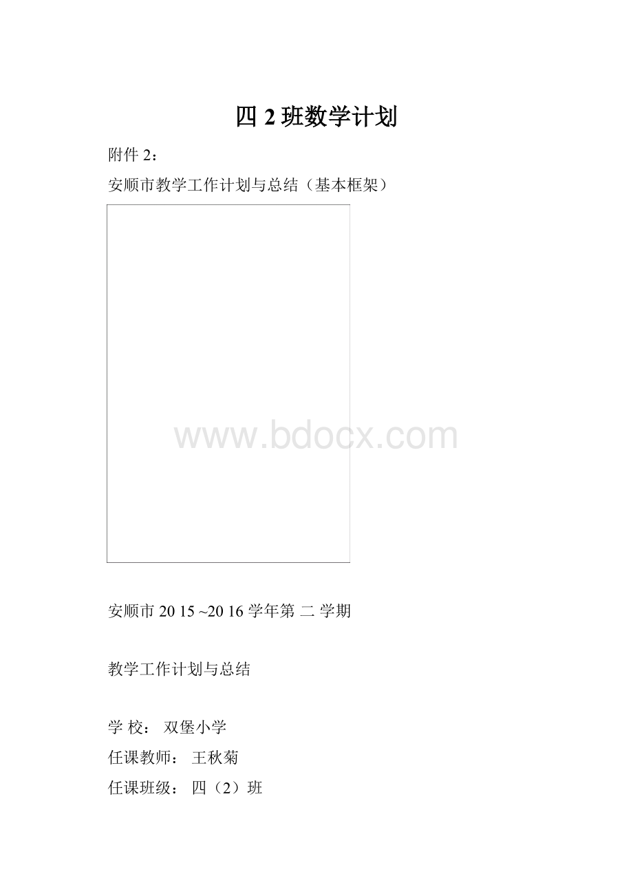 四2班数学计划Word格式.docx_第1页