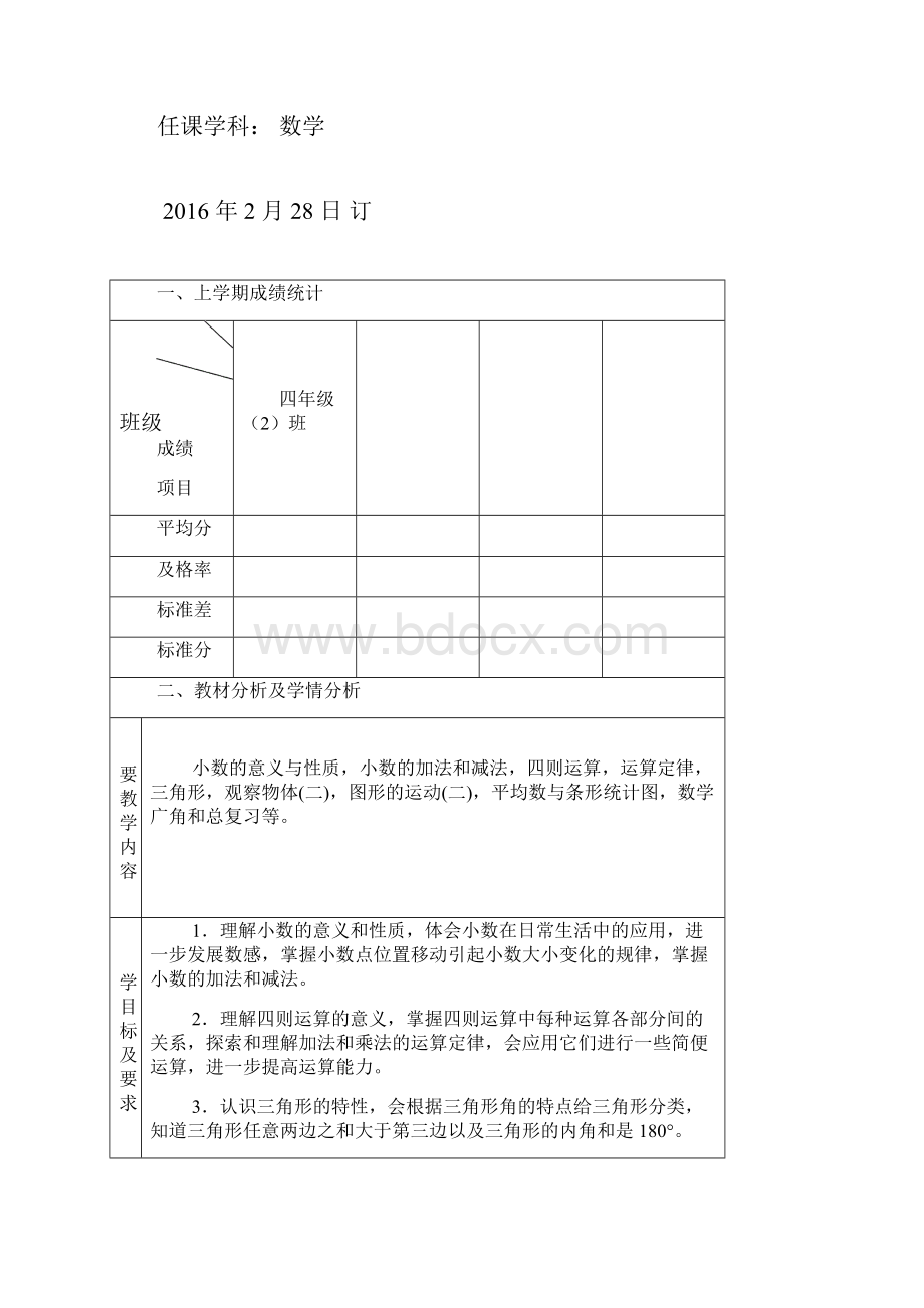 四2班数学计划Word格式.docx_第2页