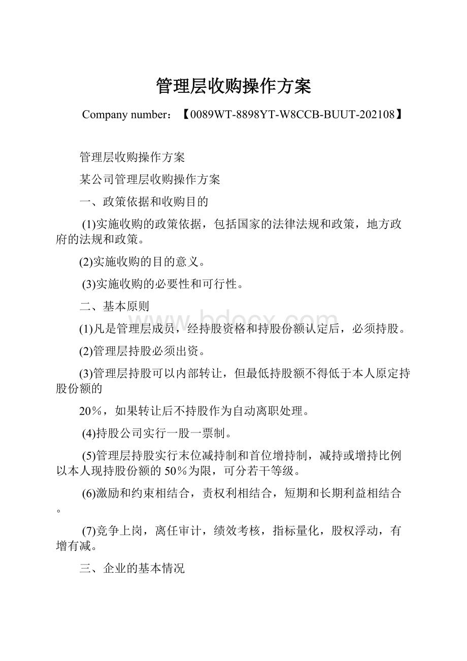 管理层收购操作方案.docx_第1页