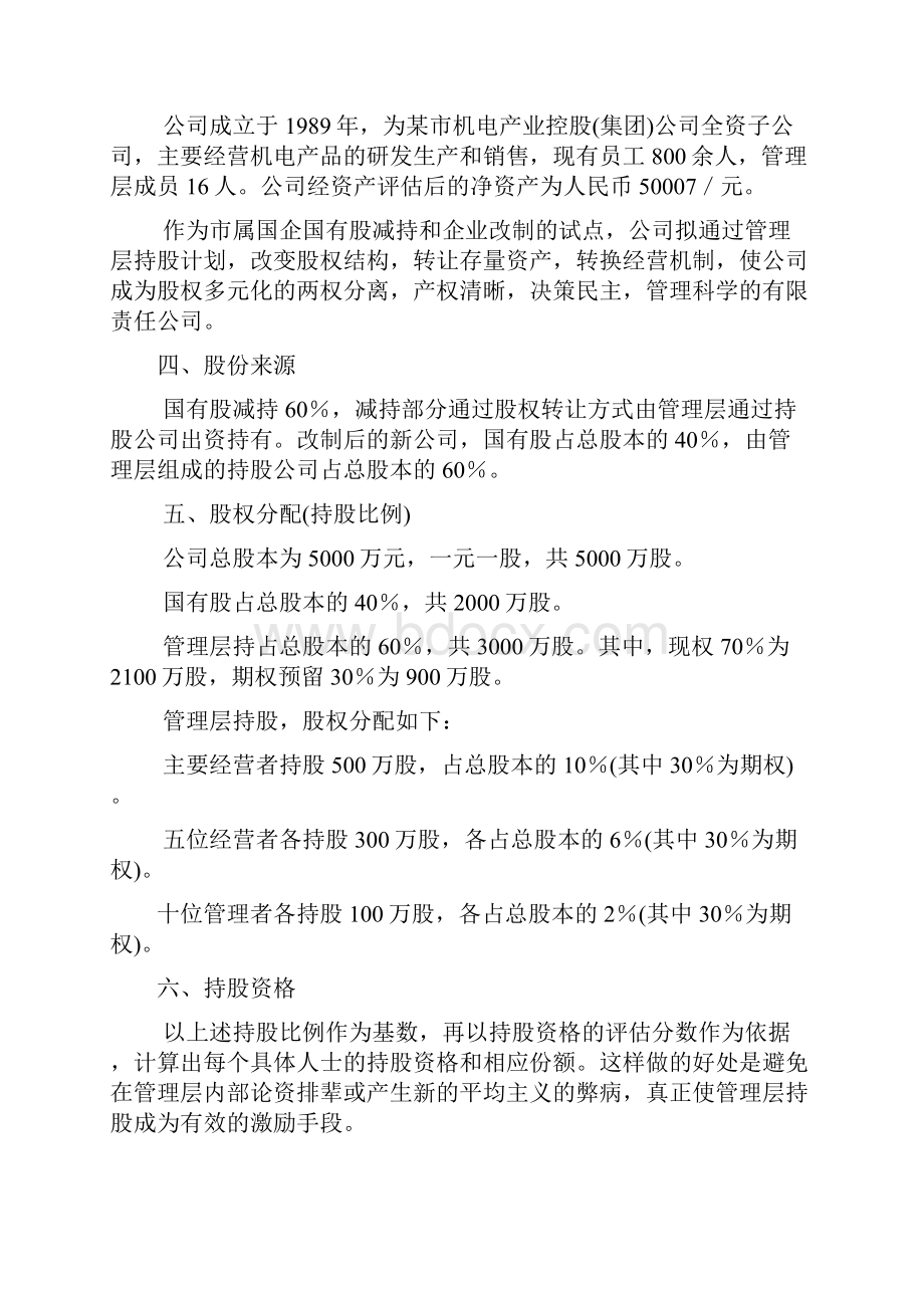 管理层收购操作方案.docx_第2页