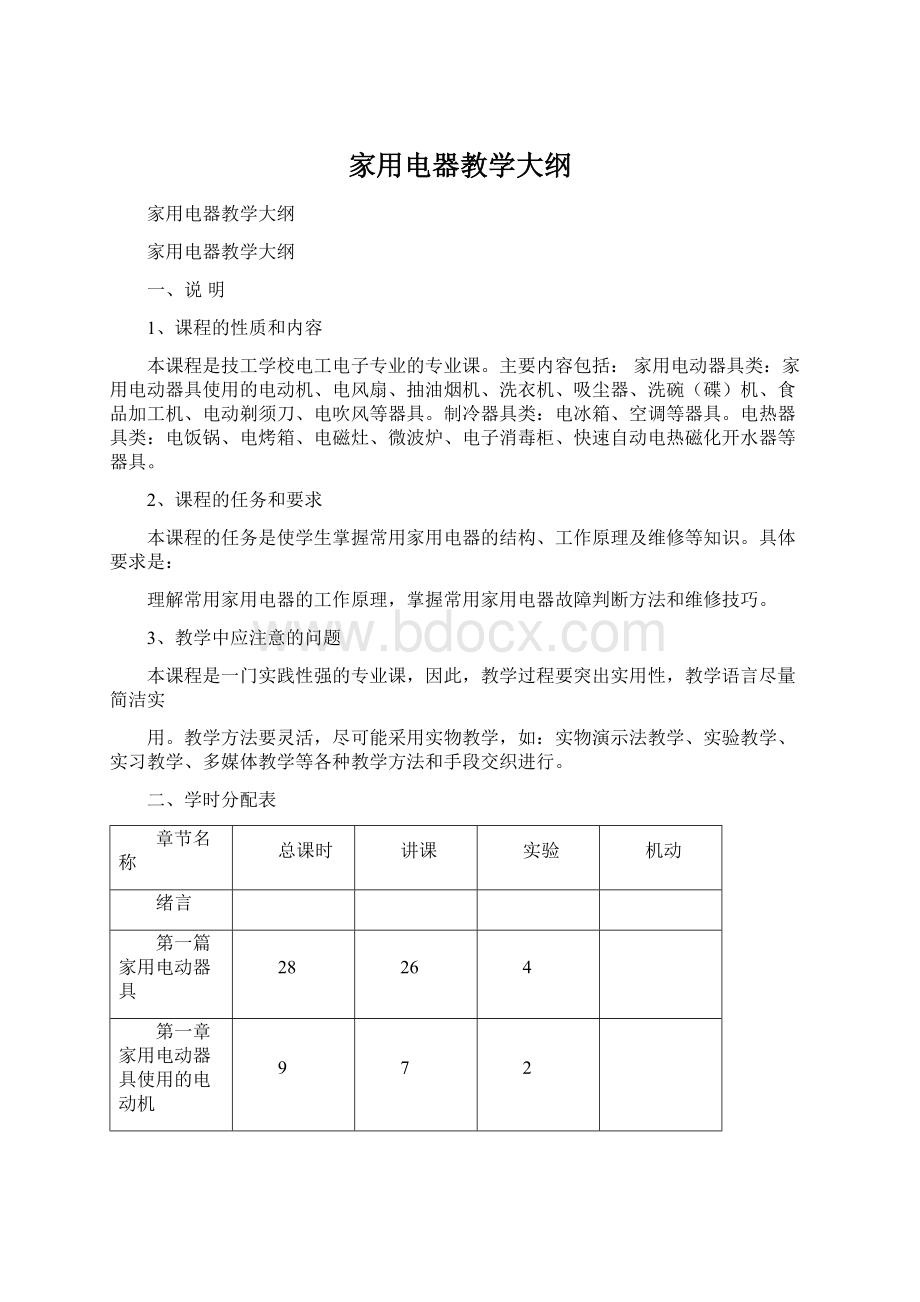 家用电器教学大纲.docx