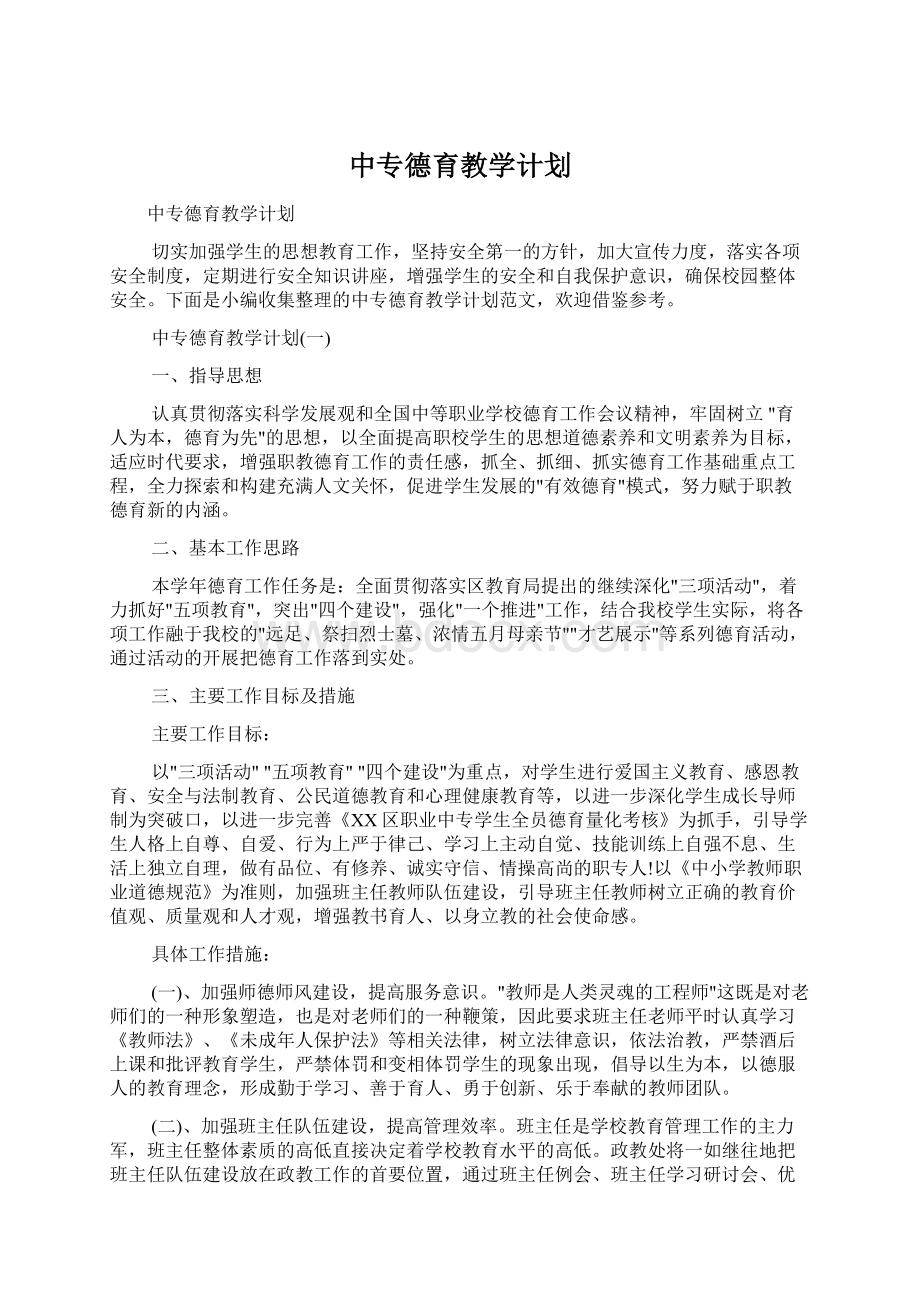 中专德育教学计划.docx